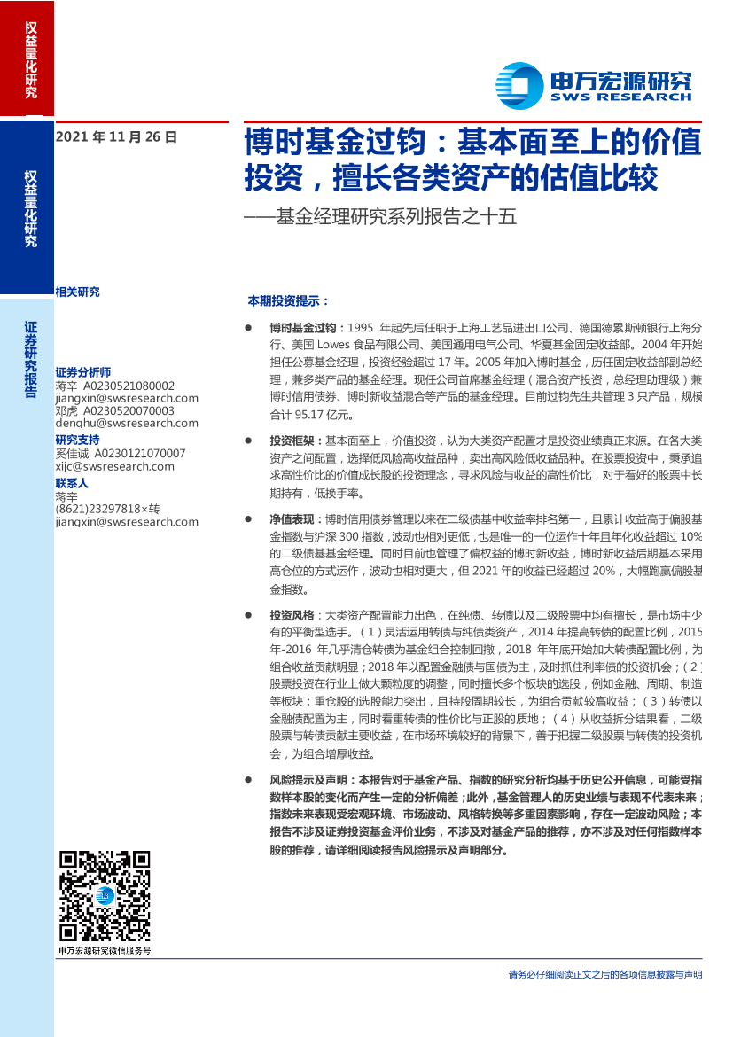 基金经理研究系列报告之十五：博时基金过钧，基本面至上的价值投资，擅长各类资产的估值比较-20211126-申万宏源-21页 基金经理研究系列报告之十五：博时基金过钧，基本面至上的价值投资，擅长各类资产的估值比较-20211126-申万宏源-21页 _1.png